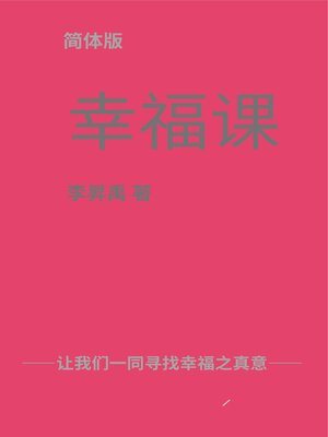 cover image of 《幸福课》